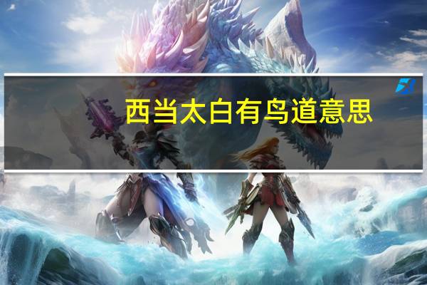 西当太白有鸟道意思