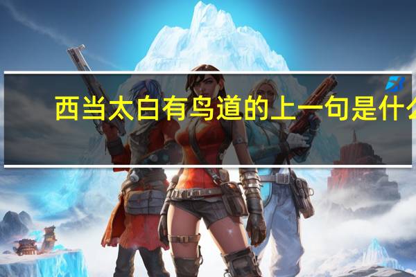 西当太白有鸟道的上一句是什么