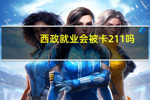 西政就业会被卡211吗