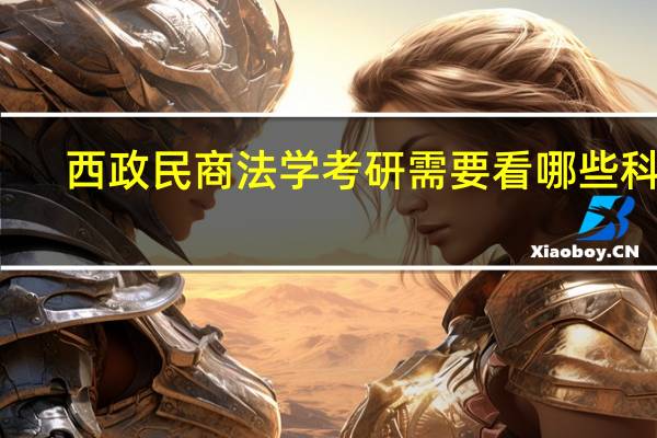 西政民商法学考研需要看哪些科目