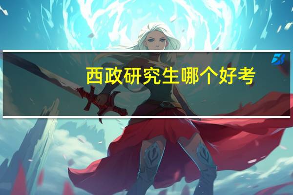 西政研究生哪个好考