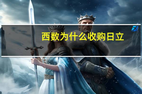 西数为什么收购日立（西数收购日立）