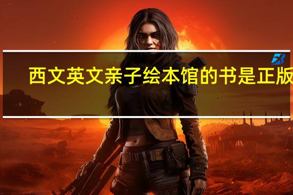西文英文亲子绘本馆的书是正版吗