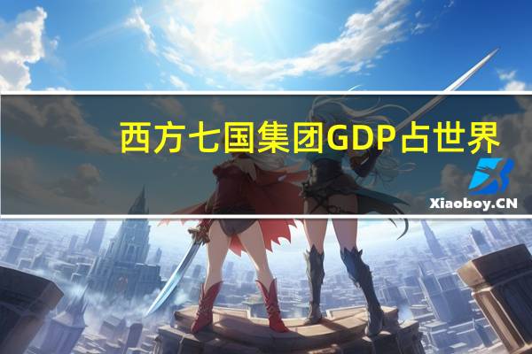 西方七国集团GDP占世界（西方七国集团）