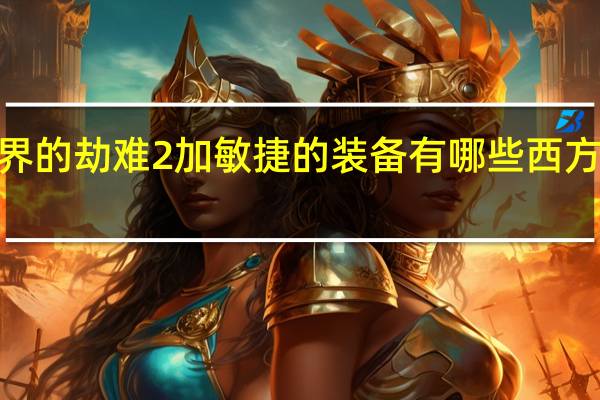 西方世界的劫难2加敏捷的装备有哪些 西方世界的劫难2