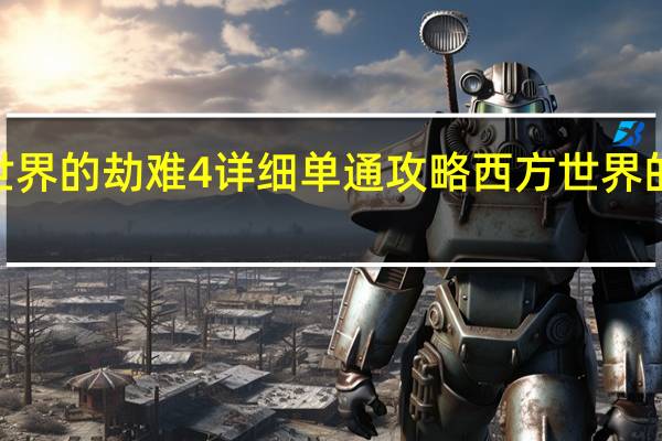 西方世界的劫难4详细单通攻略 西方世界的劫难3攻略