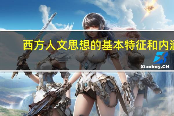 西方人文思想的基本特征和内涵