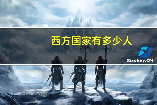 西方国家有多少人