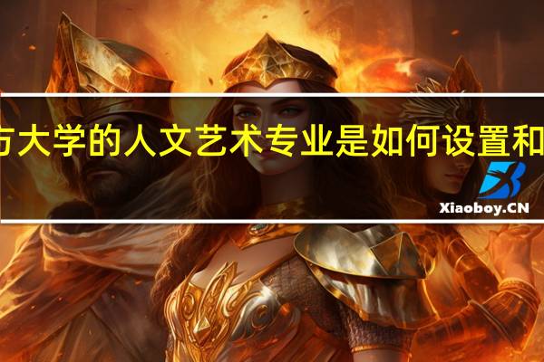 西方大学的人文艺术专业是如何设置和教学的呢