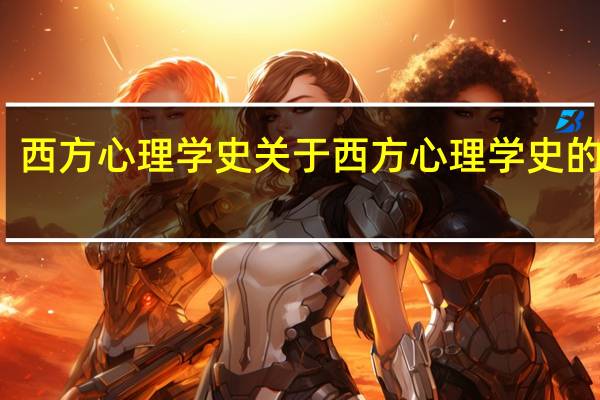 西方心理学史 关于西方心理学史的介绍