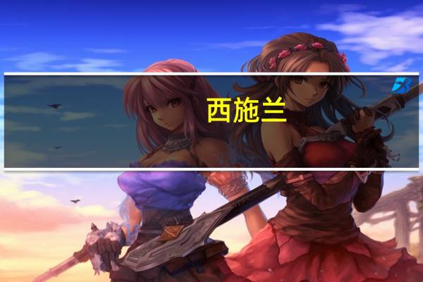 西施兰