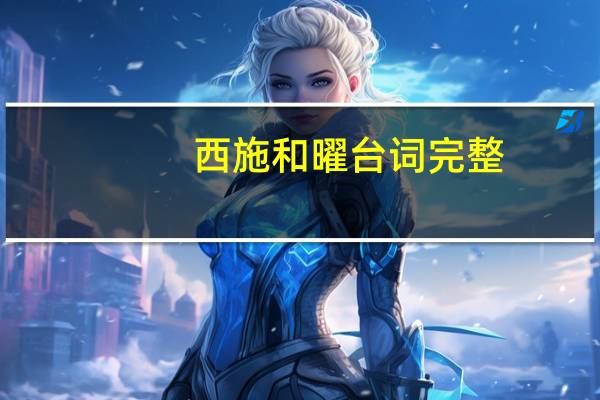 西施和曜台词完整