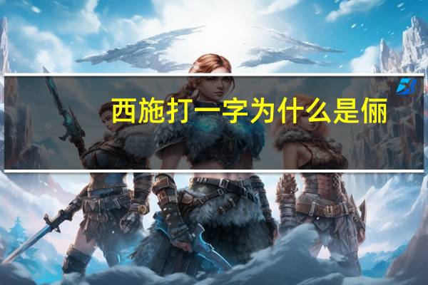 西施打一字为什么是俪（西施打一字）
