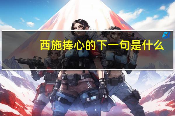 西施捧心的下一句是什么