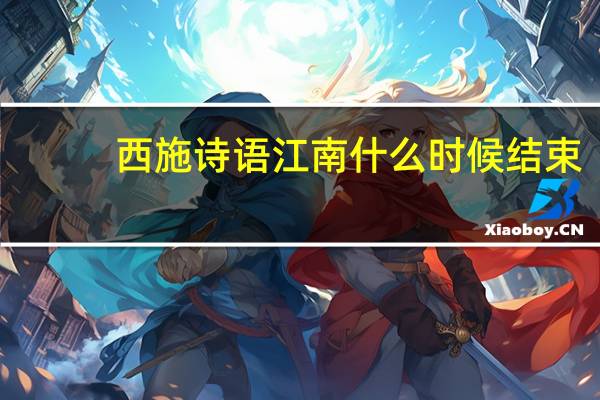 西施诗语江南什么时候结束