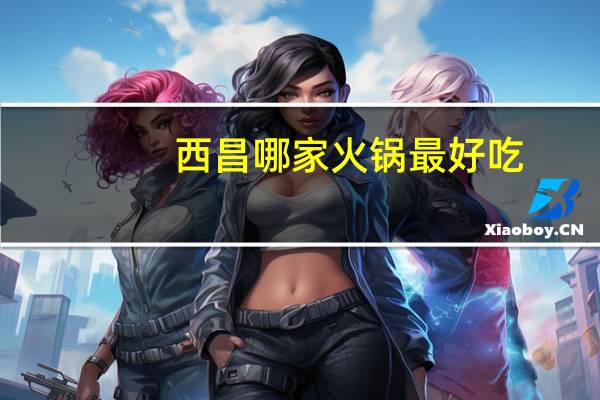 西昌哪家火锅最好吃