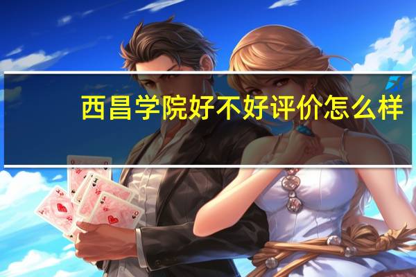 西昌学院好不好评价怎么样