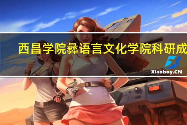 西昌学院彝语言文化学院科研成果