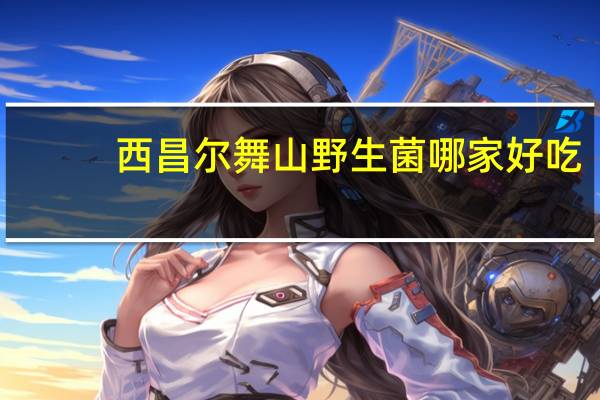 西昌尔舞山野生菌哪家好吃