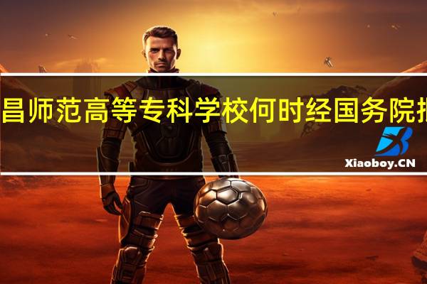 西昌师范高等专科学校何时经国务院批准建立