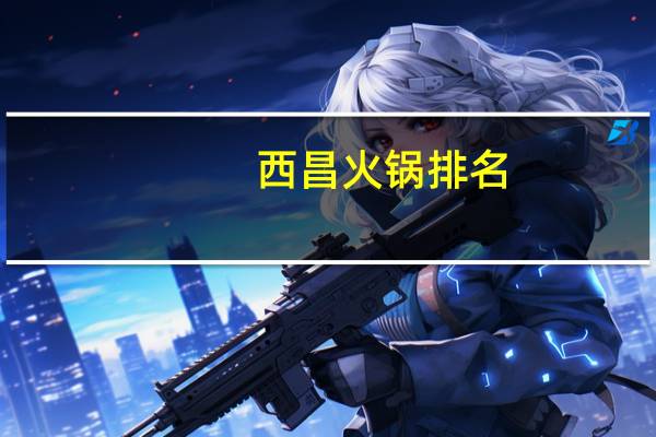 西昌火锅排名