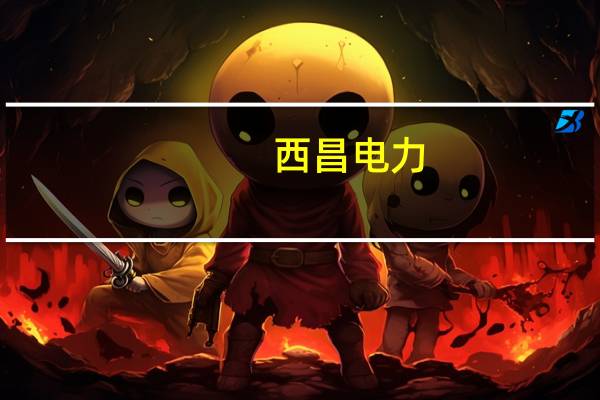 西昌电力:就涪陵投资集团、张良宾股权转让纠纷案终审判决驳回公司诉讼请求