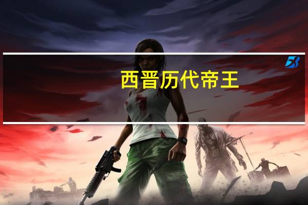 西晋历代帝王（西晋怎么灭亡的）
