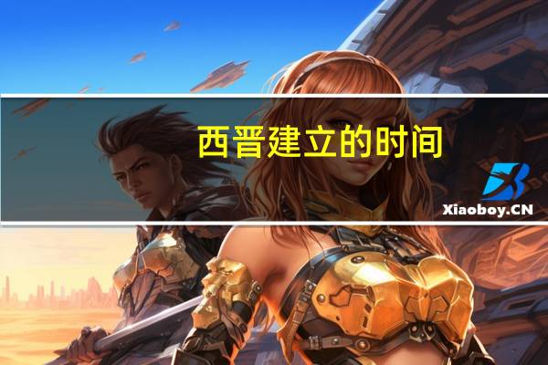 西晋建立的时间
