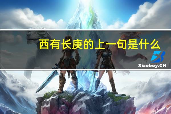 西有长庚的上一句是什么
