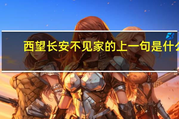 西望长安不见家的上一句是什么