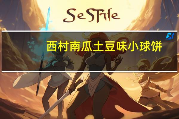 西村 南瓜土豆味小球饼(南瓜味)卡路里是多少