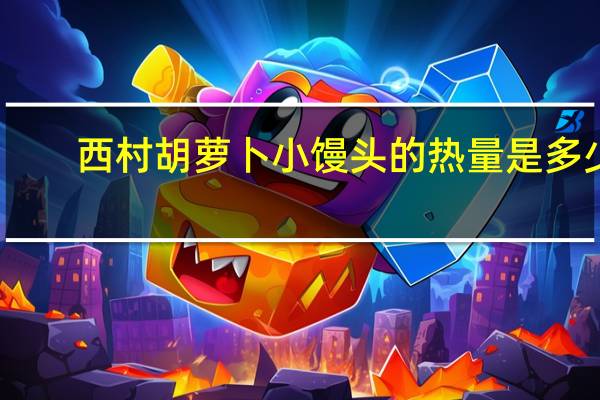 西村 胡萝卜小馒头的热量是多少