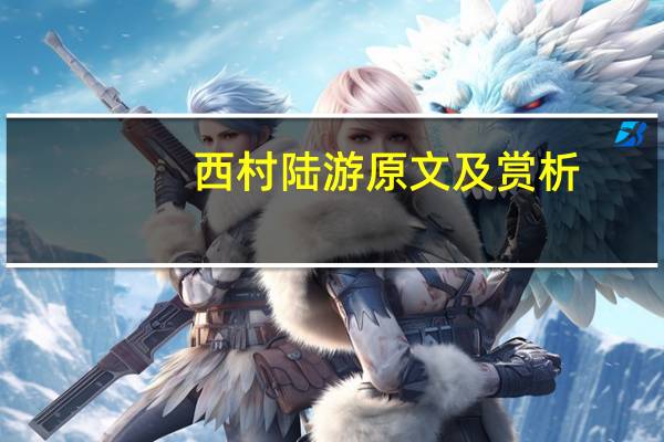 西村陆游原文及赏析