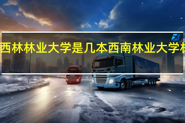 西林林业大学是几本 西南林业大学林学院