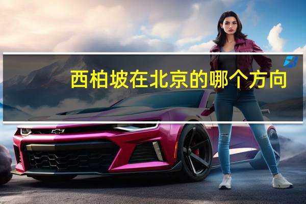 西柏坡在北京的哪个方向