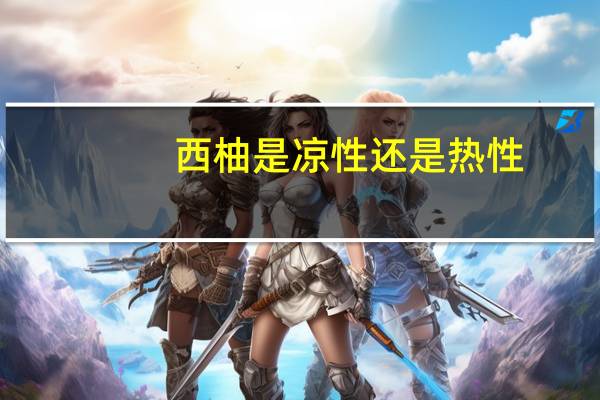 西柚是凉性还是热性