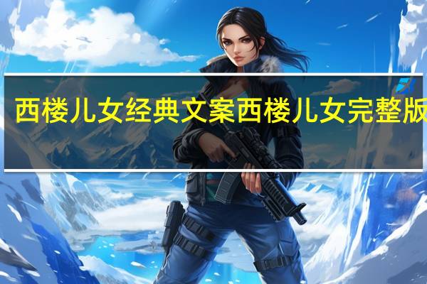西楼儿女经典文案 西楼儿女完整版原唱