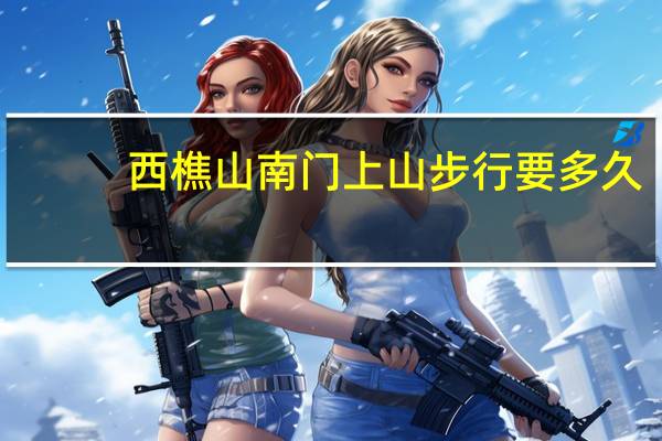 西樵山南门上山步行要多久