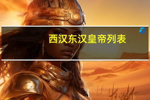 西汉东汉皇帝列表（西汉东汉如何划分）