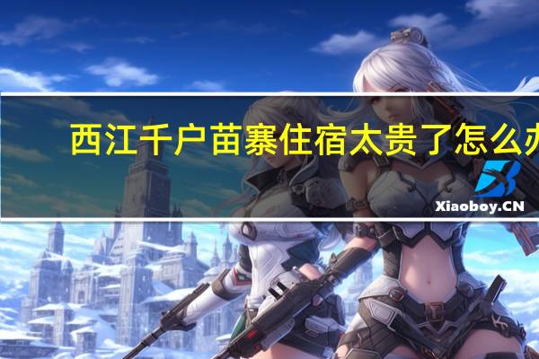 西江千户苗寨住宿太贵了怎么办