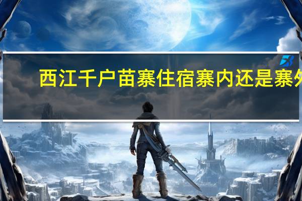 西江千户苗寨住宿寨内还是寨外