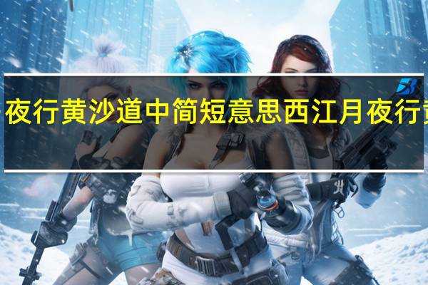 西江月·夜行黄沙道中简短意思 西江月夜行黄沙道中译文