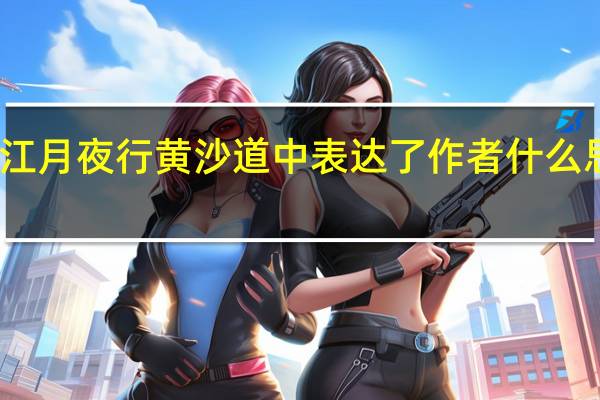 西江月夜行黄沙道中表达了作者什么思想感情（西江月夜行黄沙道中表达了诗人什么思想感情）