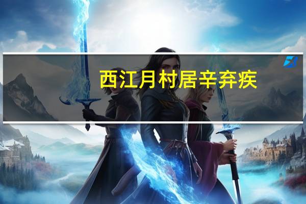 西江月村居辛弃疾