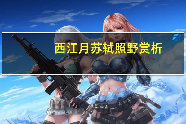 西江月苏轼照野赏析