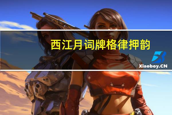 西江月词牌格律押韵（西江月词牌格律）