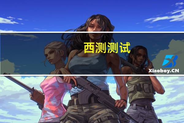 西测测试:持股5%以上股东丰年君悦等误操作导致超额减持