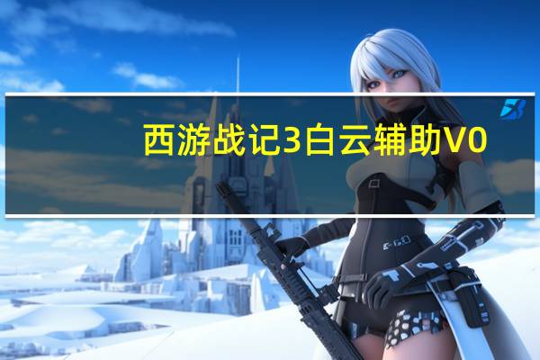 西游战记3白云辅助 V0.4 绿色最新版（西游战记3白云辅助 V0.4 绿色最新版功能简介）