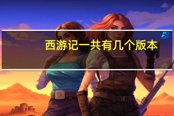 西游记一共有几个版本