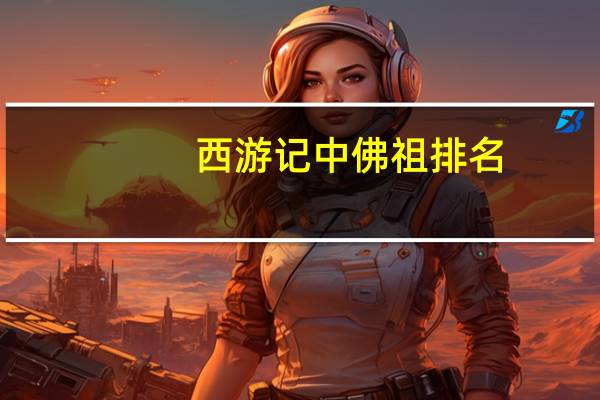 西游记中佛祖排名（佛祖排名）